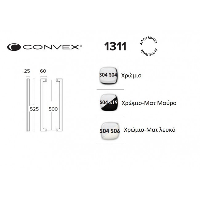 Convex λαβή εξώθυρας 1311 χρώμιο - μαύρο ματ | 52.5 cm